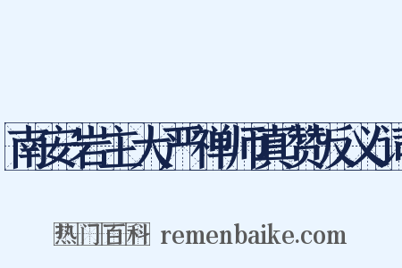 南安岩主大严禅师真赞反义词是什么意思的图片